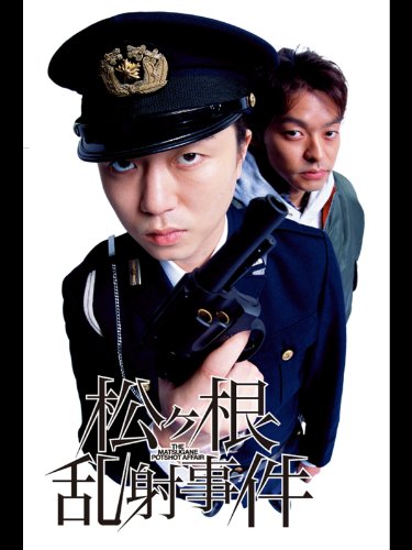 松ヶ根乱射事件のサムネイル