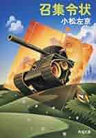 中古】 召集令状/角川書店/小松左京 召集令状 (角川文庫) | 小松