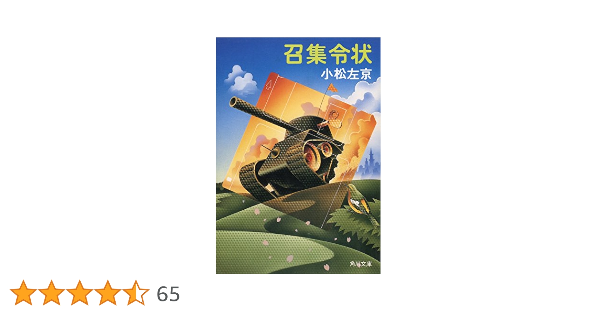 【中古】 召集令状/角川書店/小松左京 召集令状 (角川文庫) | 小松 左京 | 文学・評論 | Kindleストア