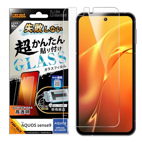 レイ・アウト AQUOS sense9 ガラスフィルム 貼り付けキット付き AQUOSsense9 アクオスセンス9 SH-53E フィルム ガラス かんたん 失敗しない きれいに貼れる 保護フィルム 光沢