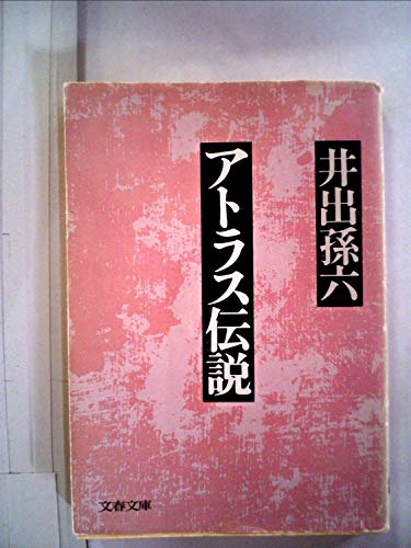 アトラス伝説 (1981年) (文春文庫) アトラス伝説 (1981年) (文春文庫)