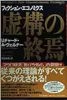 虚構の終焉 マクロ経済「新パラダイム」の幕開け 51lA8mds2EL._AC_SY200_QL15_.jpg