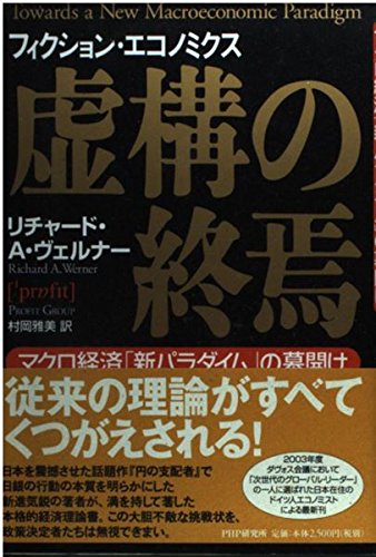 Amazon.co.jp: リチャード・A．ヴェルナー: 本