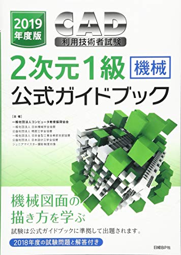 無料電子書籍 アプリ 2019年度版CAD利用技術者試験2次元1級(機械)公式ガイドブック バイ