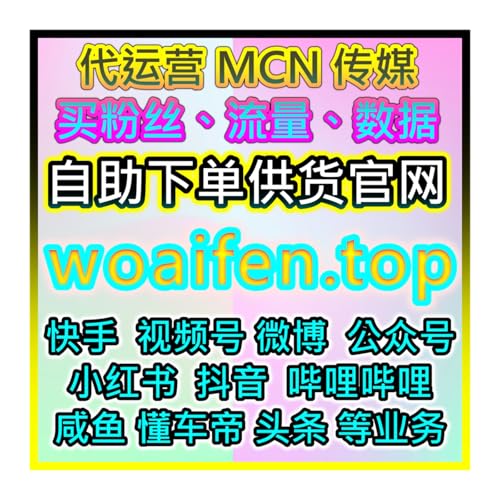 『24小时自助AI在线投流批发官网 dy粉丝购物网 自媒体注册下单入口』のカバーアート
