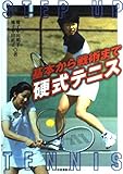 基本から戦術まで 硬式テニス