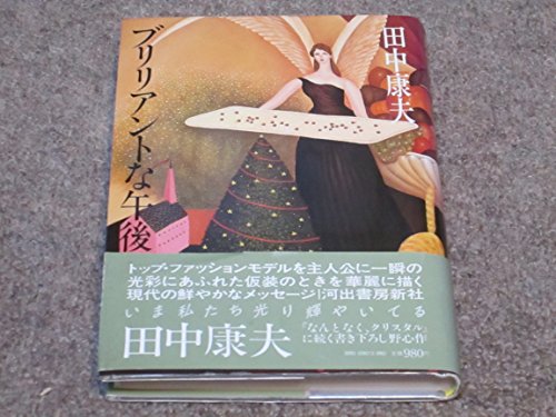 ブリリアントな午後 (1982年)
