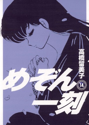 Amazon Com めぞん一刻 新装版 １４ ビッグコミックス Japanese Edition Ebook 高橋留美子 Kindle Store