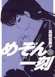 めぞん一刻〔新装版〕（15） (ビッグコミックス) | 高橋留美子
