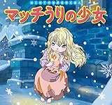 はじめての世界名作えほん　７１　マッチうりの少女