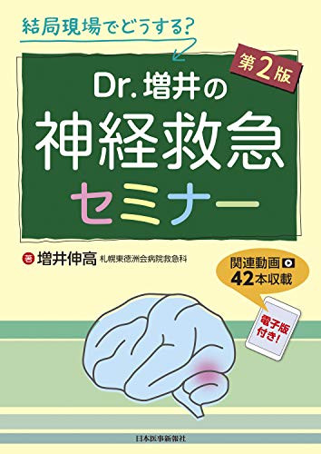 無料電子書籍 おすすめ 結局現場でどうする? Dr.増井の神経救急セミナー【電子版、連動動画付】 バイ