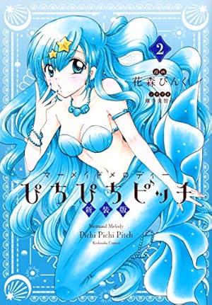 ぴちぴちピッチ 新装版(2) (KCデラックス) | 花森 ぴんく, 横手