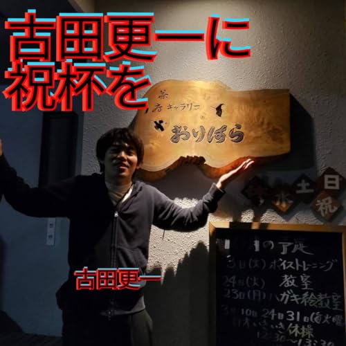 古田更一に祝杯を