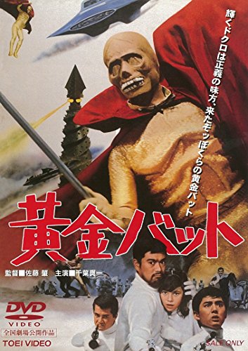 黄金バット : 千葉真一, 山川ワタル, 青島幸男, 中田博久, 高見