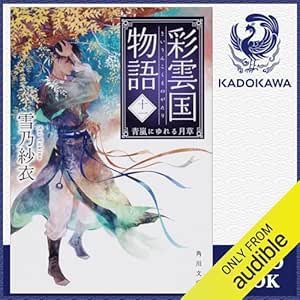  [11巻] 彩雲国物語 十一、青嵐にゆれる月草: (KADOKAWA) 