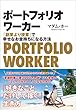 セール中のKindle本14：ポートフォリオワーカー　～「副業より複業」で幸せなお金持ちになる方法～