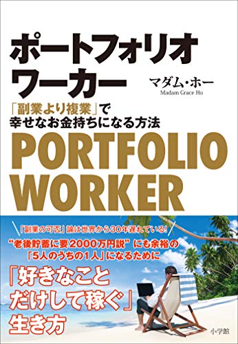 Amazon Co Jp ポートフォリオワーカー 副業より複業 で幸せなお金持ちになる方法 Ebook マダム ホー 本