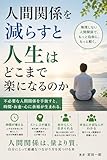 人間関係を減らすと人生はどこまで楽になるのか