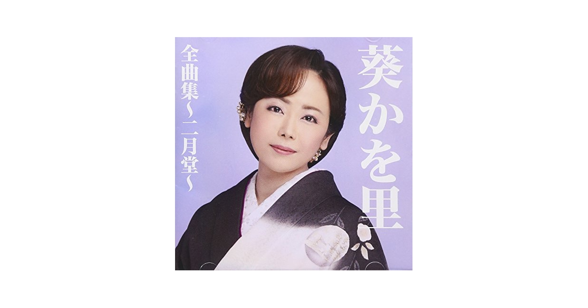 葵かを里全曲集~桂川~ [CD] Amazon.co.jp: 葵かを里シングルコレクション2023: ミュージック
