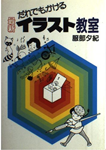 無料電子書籍 アプリ だれでもかける最新イラスト教室 バイ