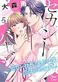 セカンドバージン～元カレ社長ともう一度恋はじめます！～ 5 (姫ラブ)