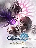 チェインクロニクル～