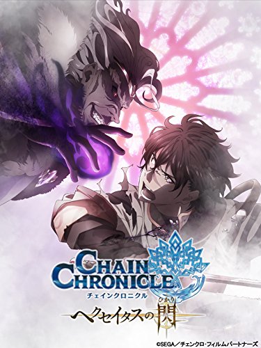 チェインクロニクル～