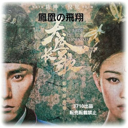中国ドラマ『鳳凰の飛翔(原題:天盛长歌)』OST/CD1枚13曲