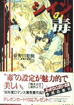 シインの毒 (集英社スーパーファンタジー文庫 お 5-1)