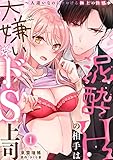 泥酔Hの相手は大嫌いなドS上司～人違いなのにトロける極上の快感～(1) (ウーコミkiss!)