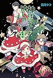 書評 神様の子守はじめました。13 (コスミック文庫α)【Kindle】 by DONA