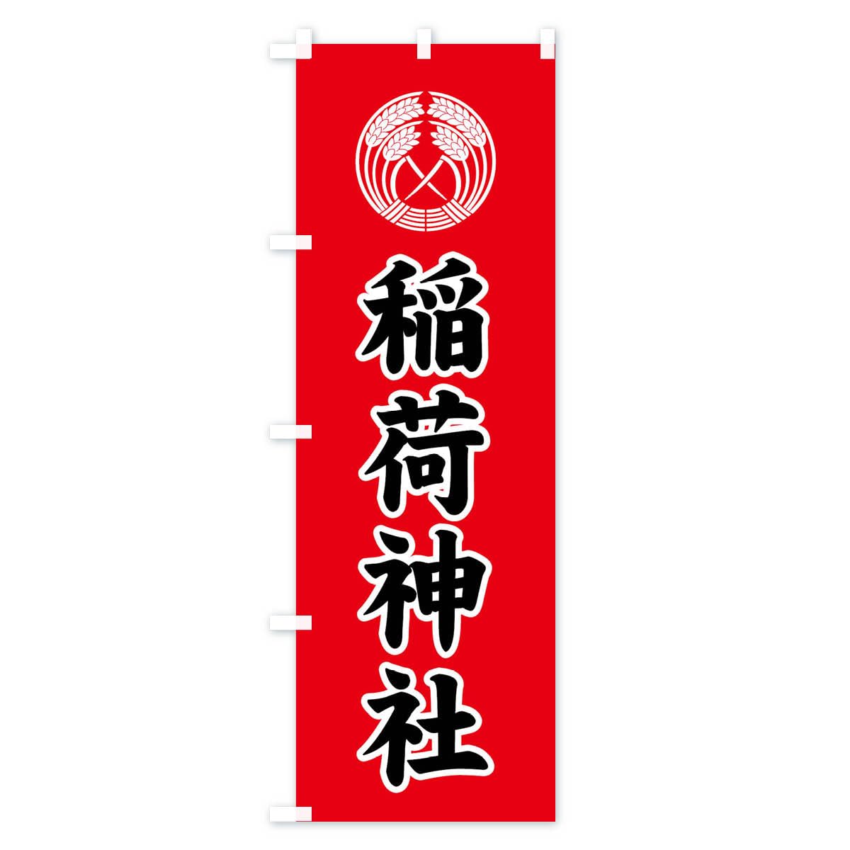 kumiさん専用のぼり旗 Amazon | 稲荷神社・抱き稲紋・神紋 のぼり旗 サイズ選べます