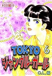 【中古】 Ｔｏｋｙｏジャングル・ガール 第７巻/角川書店/村田順子 中古】 Tokyoジャングル・ガール 第7巻/角川書店/村田順子