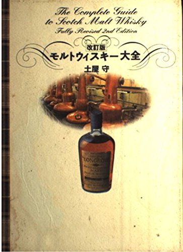 完全版 シングルモルトスコッチ大全　3冊セット 完全版 シングルモルトスコッチ大全 | 土屋 守 |本 | 通販 | Amazon