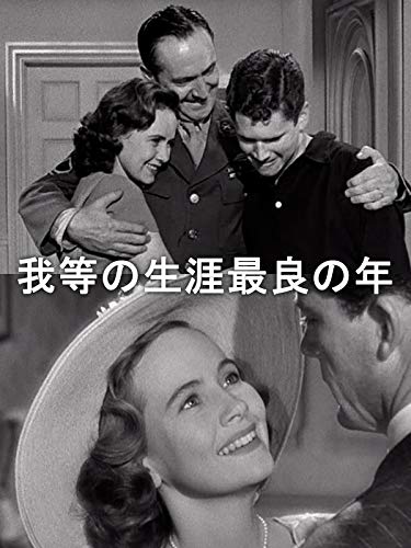 我等の生涯の最良の年（字幕版）