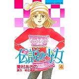 伝説の少女（４） (BE・LOVEコミックス)