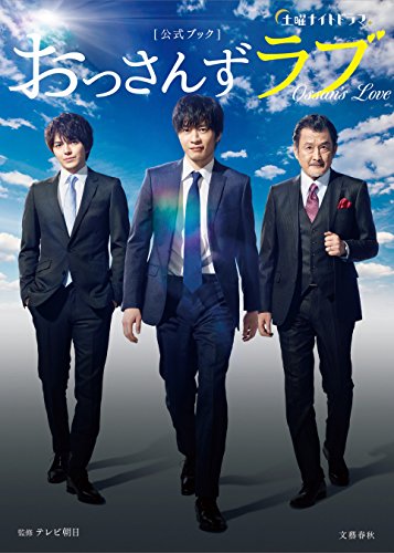土曜ナイトドラマ「おっさんずラブ」公式ブック (文春e-book)