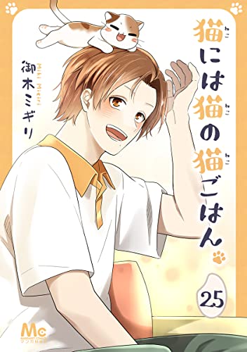 猫には猫の猫ごはん。 25 (マーガレットコミックスDIGITAL)
