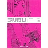 フリクリ　３ (角川スニーカー文庫)