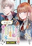 【単話版】バッドエンド目前のヒロインに転生した私、今世では恋愛するつもりがチートな兄が離してくれません！？@COMIC 第43話 (コロナ・コミックス)