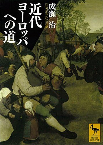 近代ヨーロッパへの道 (講談社学術文庫)
