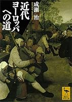 近代ヨーロッパへの道 (講談社学術文庫)