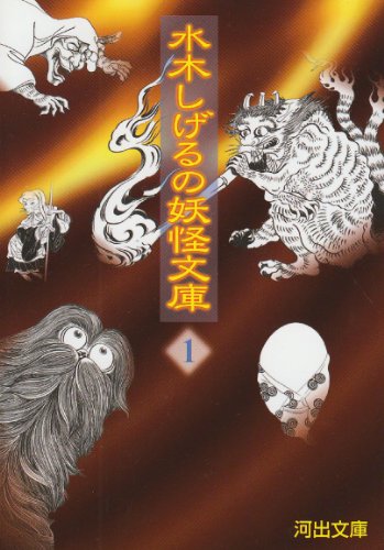 無料電子書籍 おすすめ 水木しげるの妖怪文庫〈1〉 (河出文庫) バイ