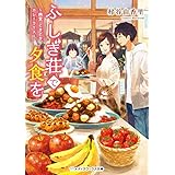 ふしぎ荘で夕食を　～幽霊、ときどき、カレーライス～ (メディアワークス文庫)