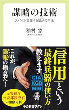 謀略の技術-スパイが実践する籠絡（ヒュミント）の手法 (中公新書ラクレ 849)