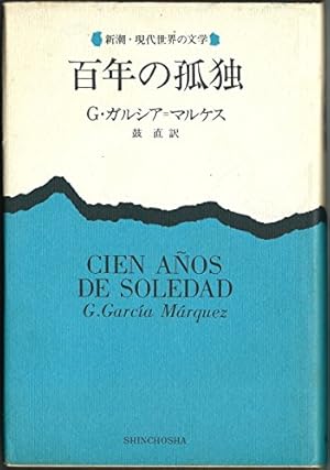 百年の孤独 百年の孤独 (新潮文庫 カ 24-2) | ガブリエル・ガルシア