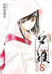 吸血姫夕維 新装版（コミック） 2 (GAコミック) | 垣野内 成美