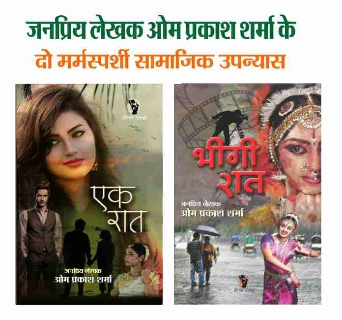 HINDI FICTION SOCIAL NOVEL| COMBO OF 2 (EK RAAT/ एक रात | BHEEGI RAAT/ भीगी रात )
