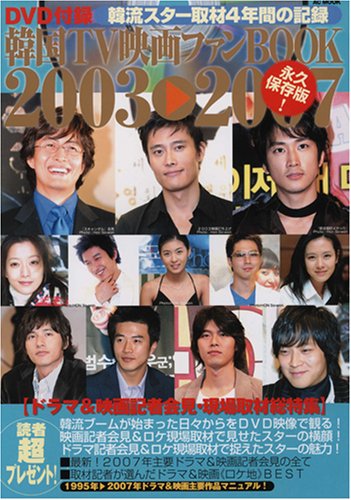 韓国tv映画ファンbook03 07ドラマ 映画記者会見編 Dvd付 Ac Mook 本 通販 Amazon 韓国tv映画ファンbook03 07ドラマ 映画記者会見編 Dvd付 Ac Mook 本 通販 Amazon