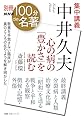 別冊NHK100分de名著 集中講義 中井久夫: 心の病の「豊かさ」を読む (教養・文化シリーズ)